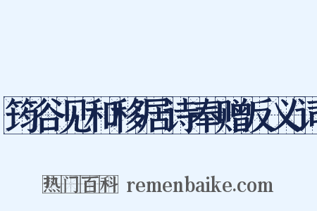 筠谷见和移居诗奉赠反义词是什么意思的图片